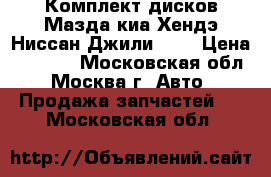 Комплект дисков Мазда киа Хендэ Ниссан Джили R16 › Цена ­ 8 000 - Московская обл., Москва г. Авто » Продажа запчастей   . Московская обл.